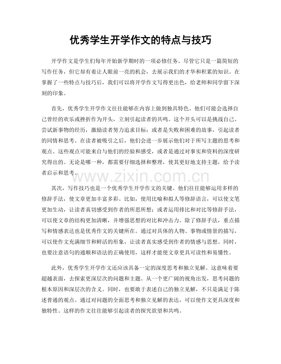 优秀学生开学作文的特点与技巧.docx_第1页