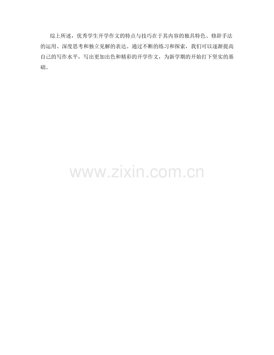 优秀学生开学作文的特点与技巧.docx_第2页