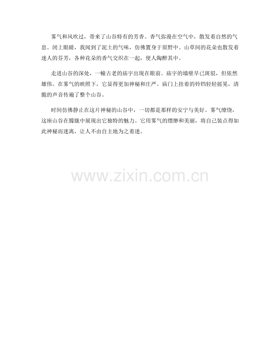 雾霭缭绕：神秘迷离的山谷风景.docx_第2页
