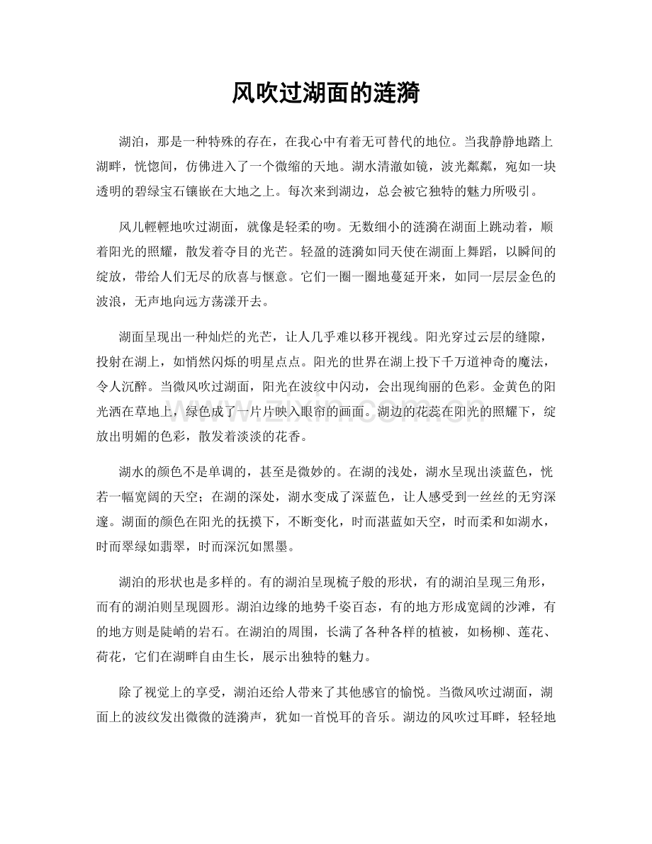 风吹过湖面的涟漪.docx_第1页
