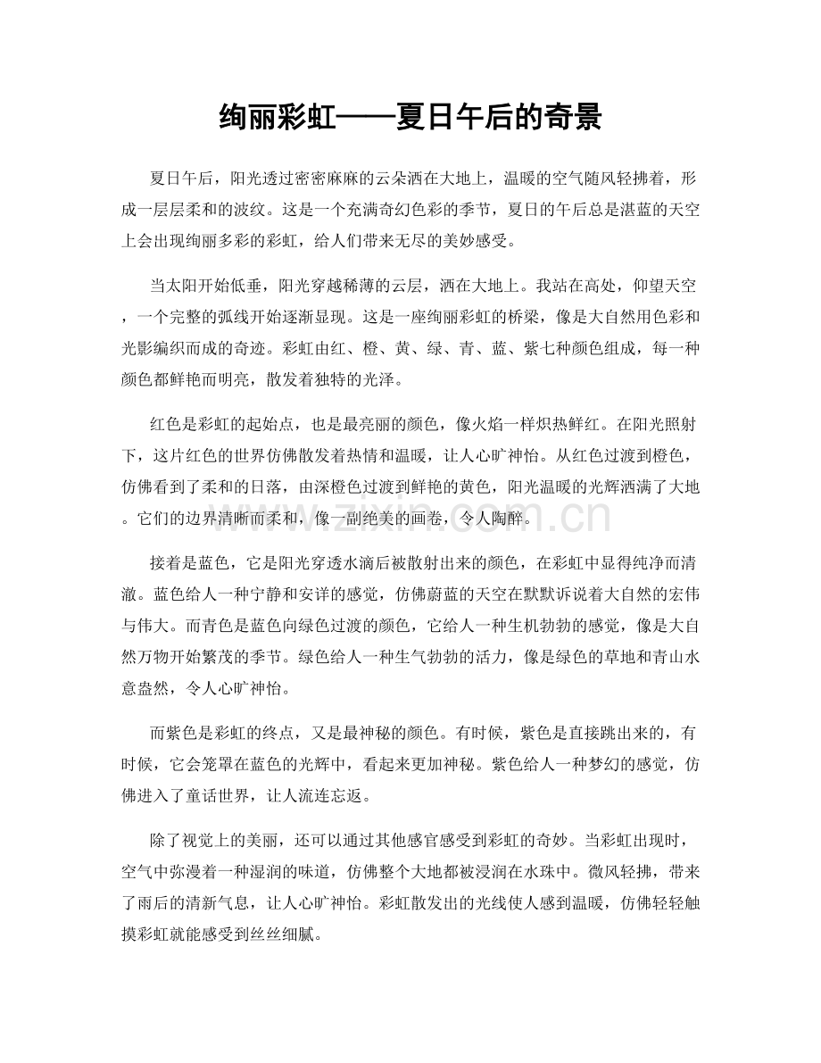 绚丽彩虹——夏日午后的奇景.docx_第1页
