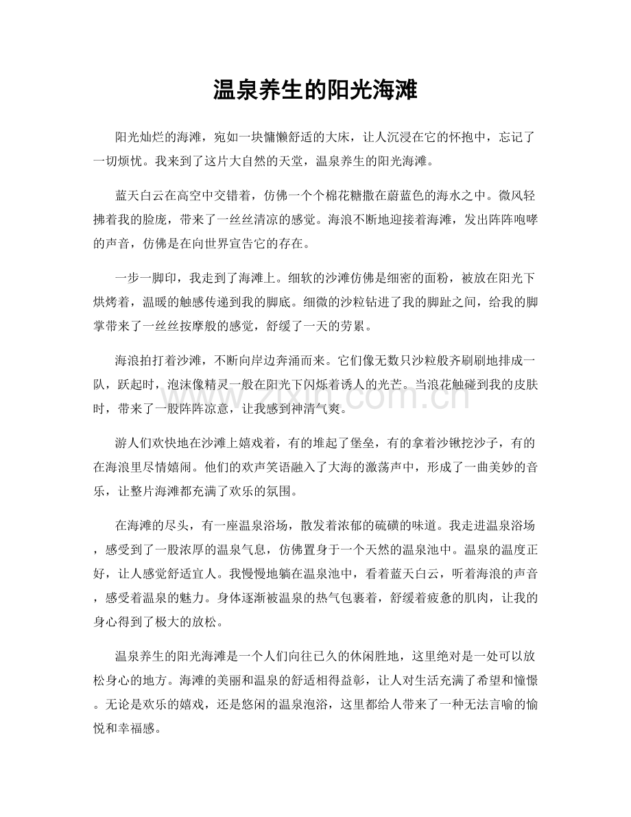 温泉养生的阳光海滩.docx_第1页