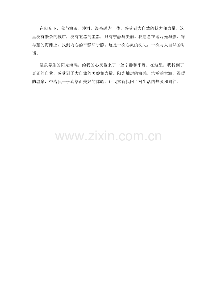 温泉养生的阳光海滩.docx_第2页