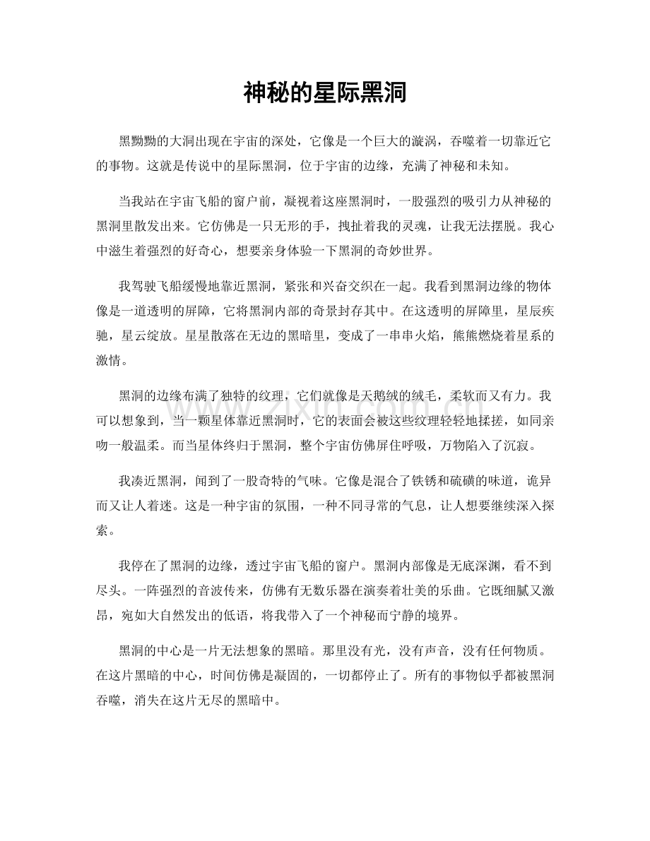 神秘的星际黑洞.docx_第1页