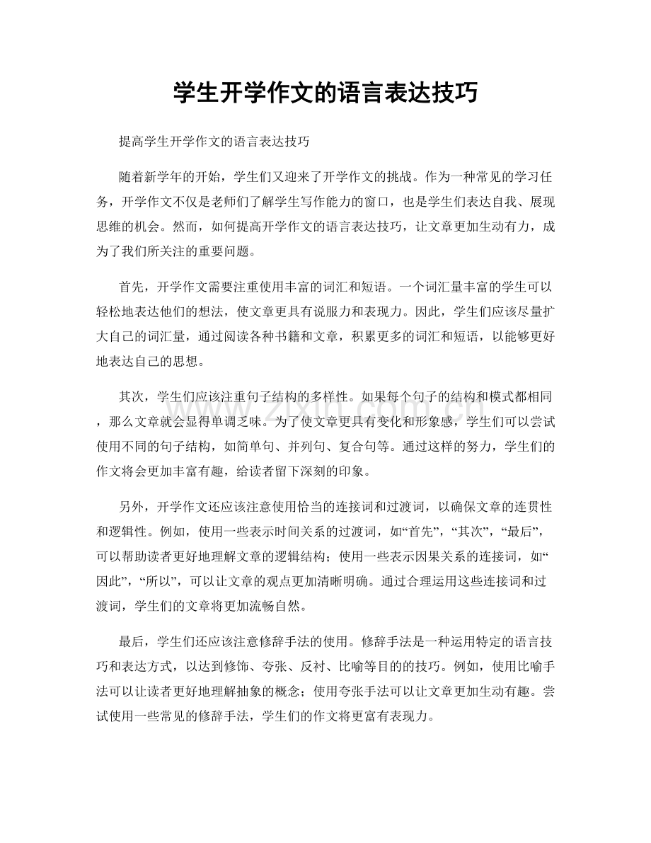 学生开学作文的语言表达技巧.docx_第1页