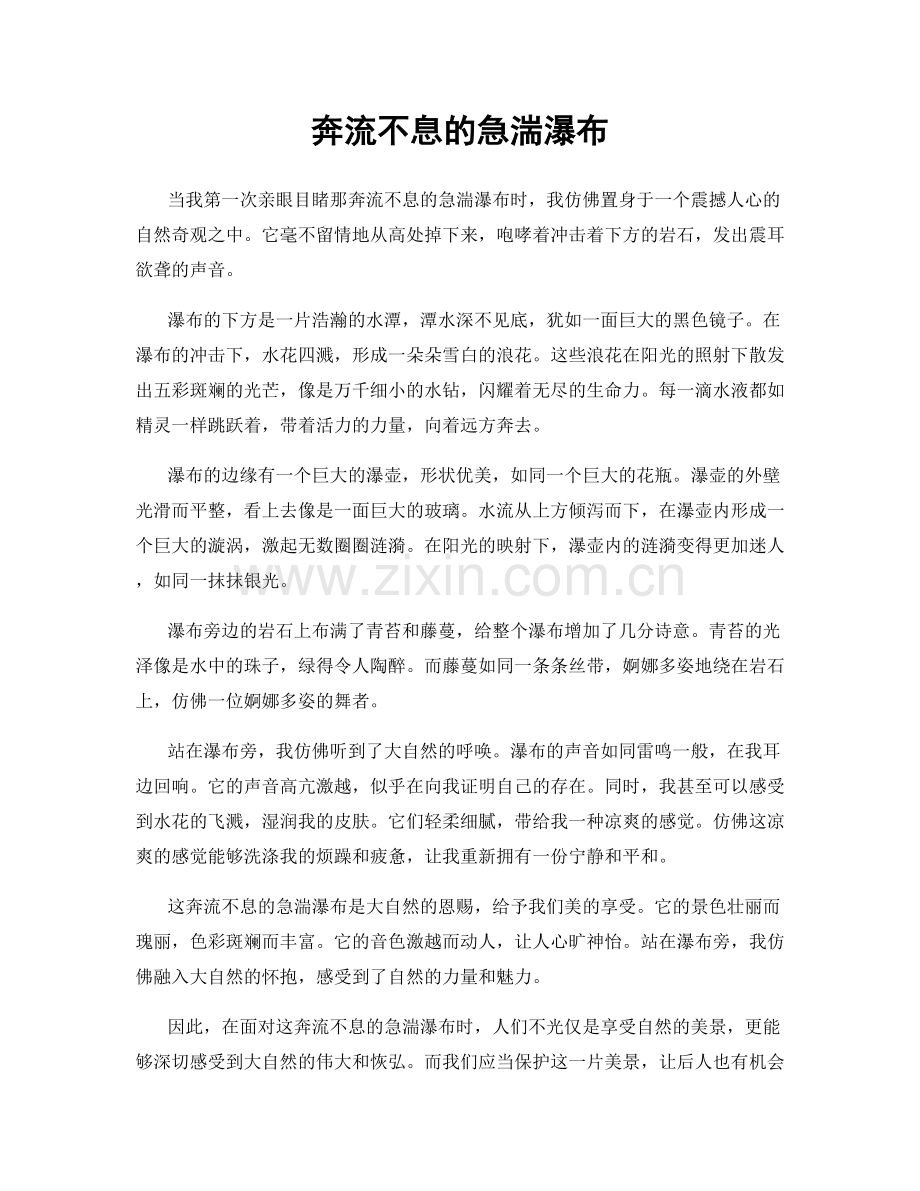 奔流不息的急湍瀑布.docx_第1页