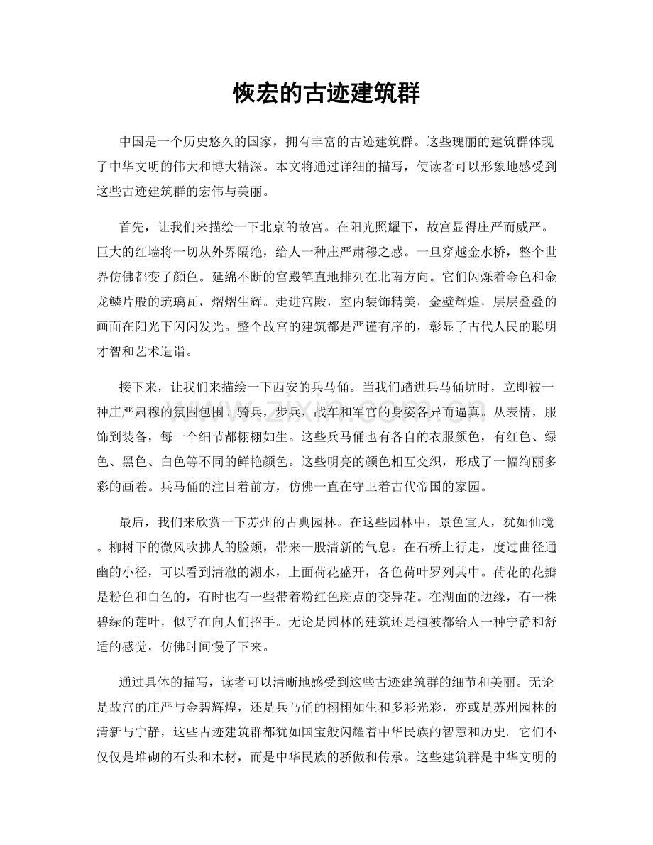 恢宏的古迹建筑群.docx_第1页