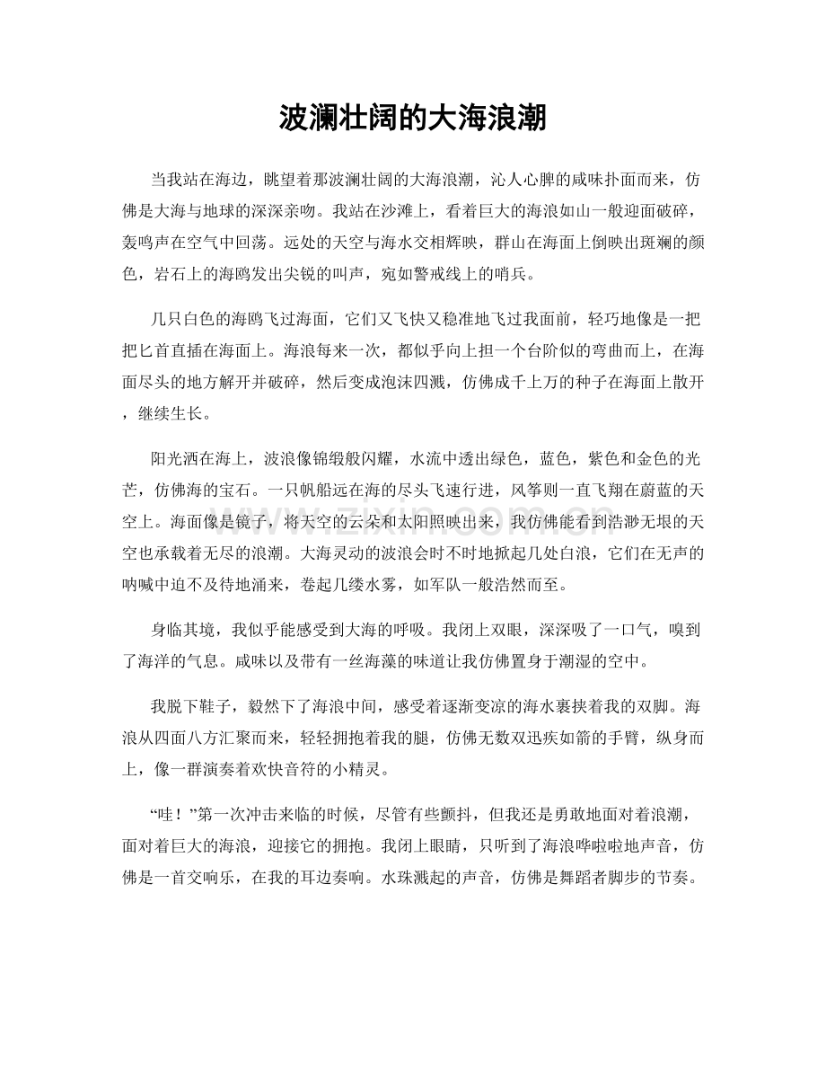 波澜壮阔的大海浪潮.docx_第1页