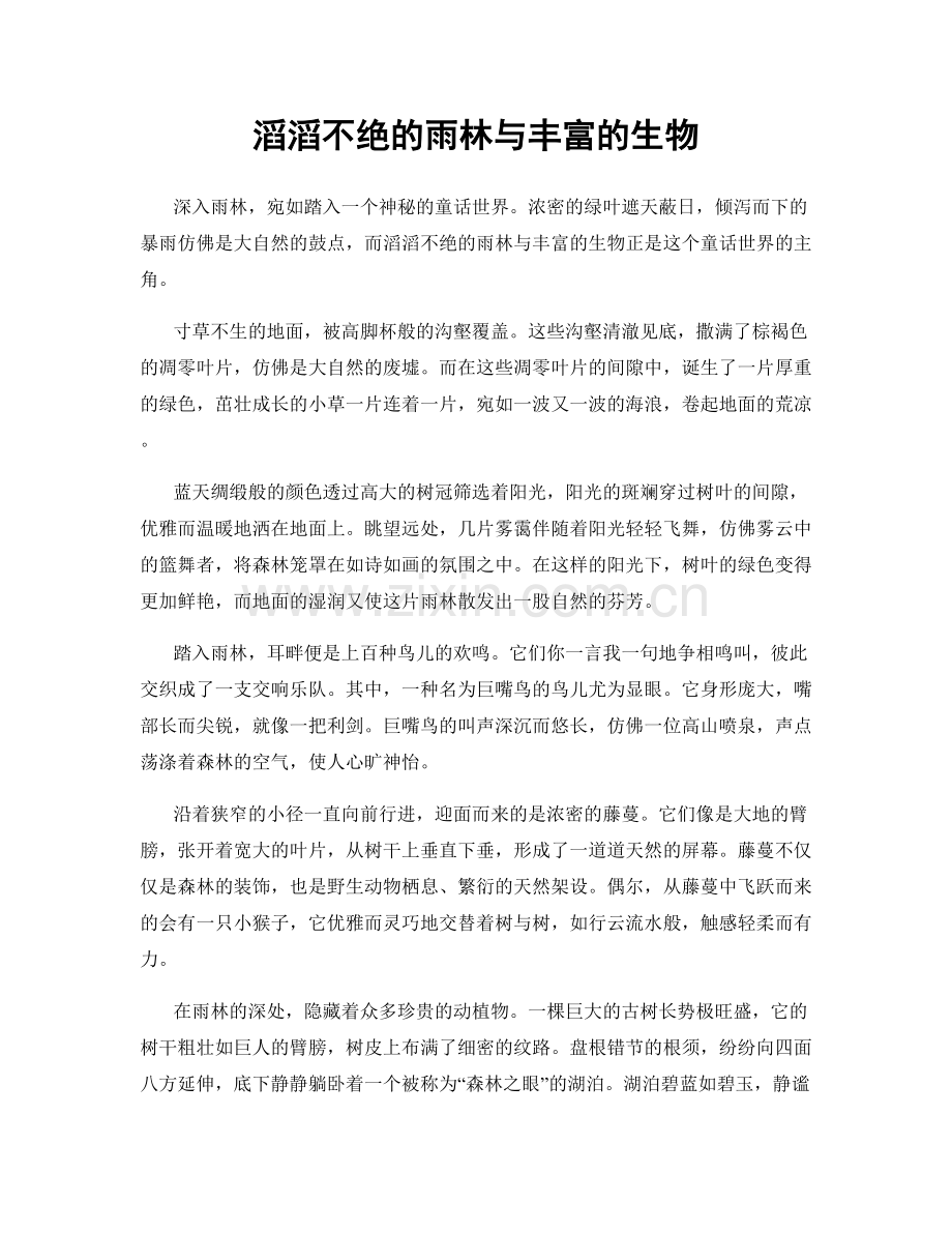 滔滔不绝的雨林与丰富的生物.docx_第1页