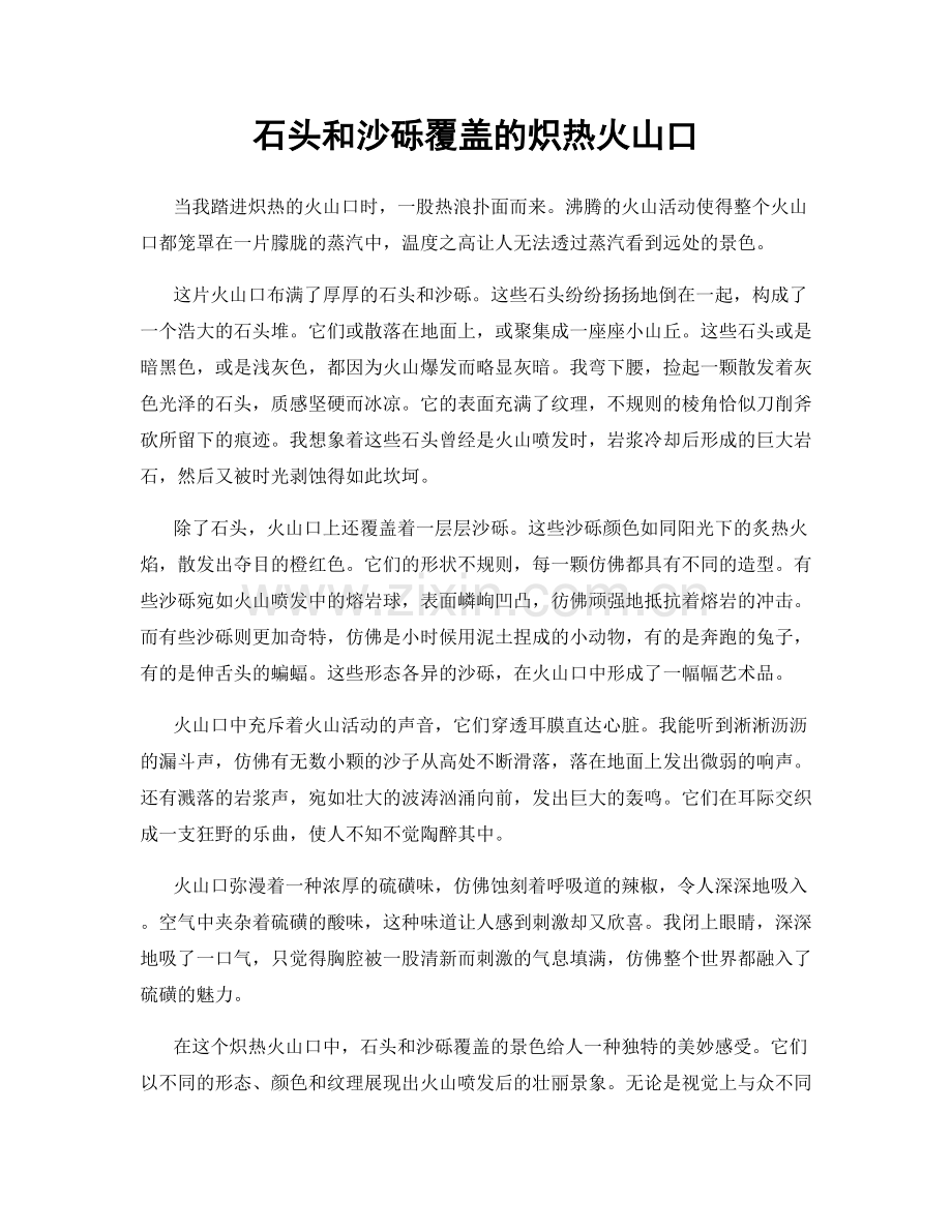 石头和沙砾覆盖的炽热火山口.docx_第1页
