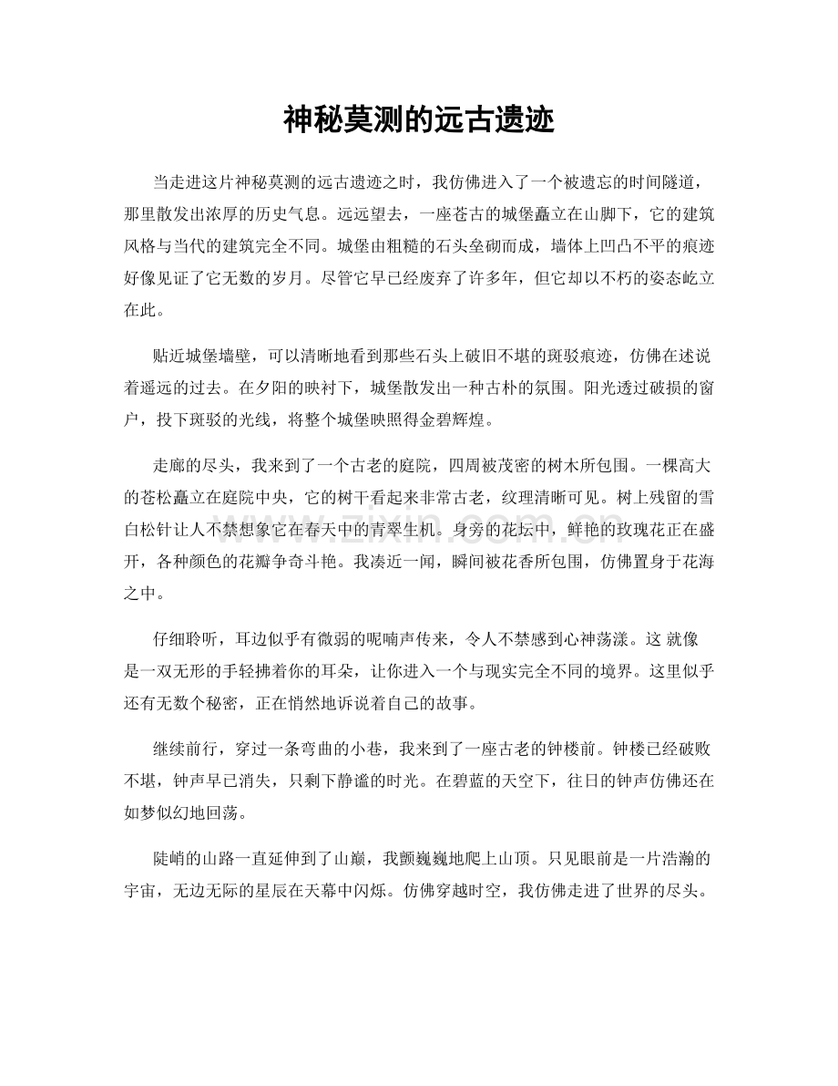 神秘莫测的远古遗迹.docx_第1页