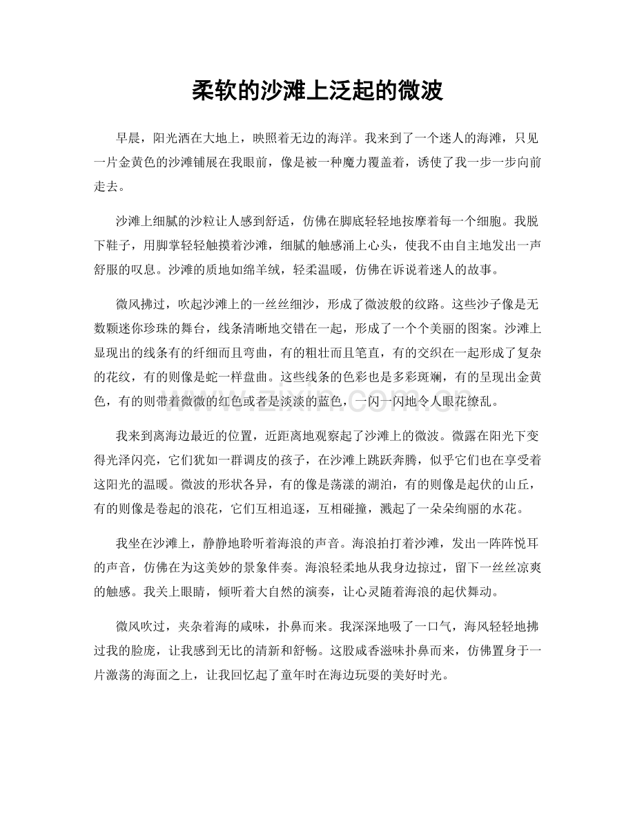 柔软的沙滩上泛起的微波.docx_第1页