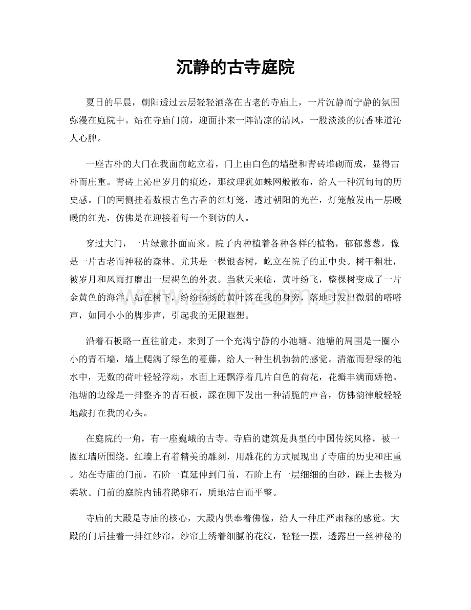沉静的古寺庭院.docx_第1页