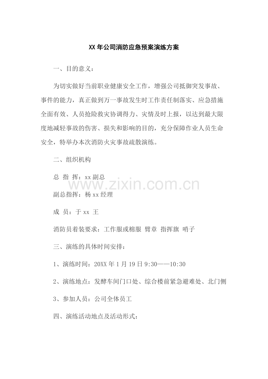XX年公司消防安全应急预案演练方案.docx_第1页