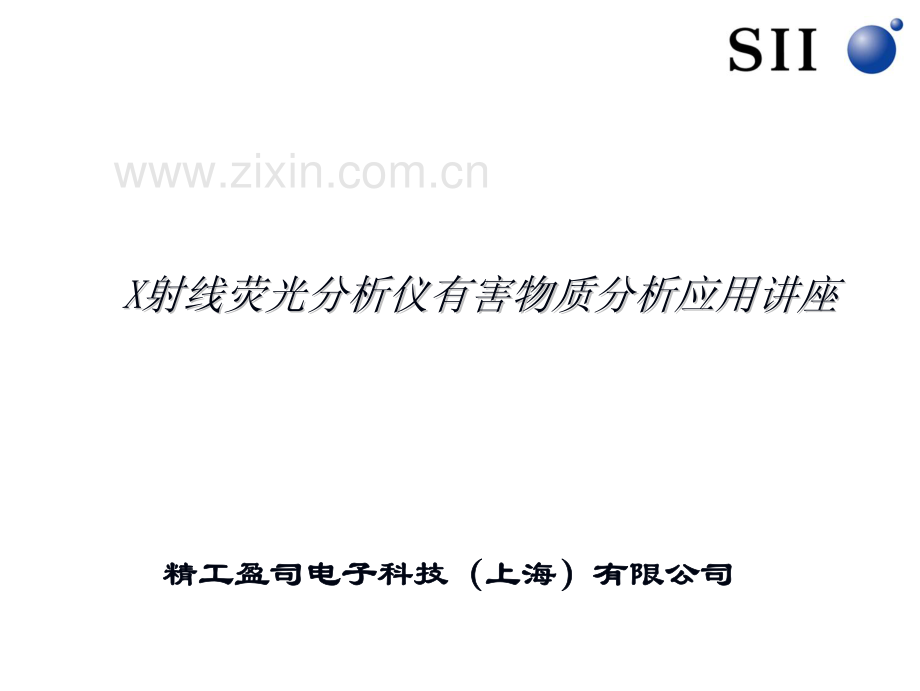 X射线荧光分析仪有害物质分析应用讲座 精工盈司电子公司.pdf_第1页
