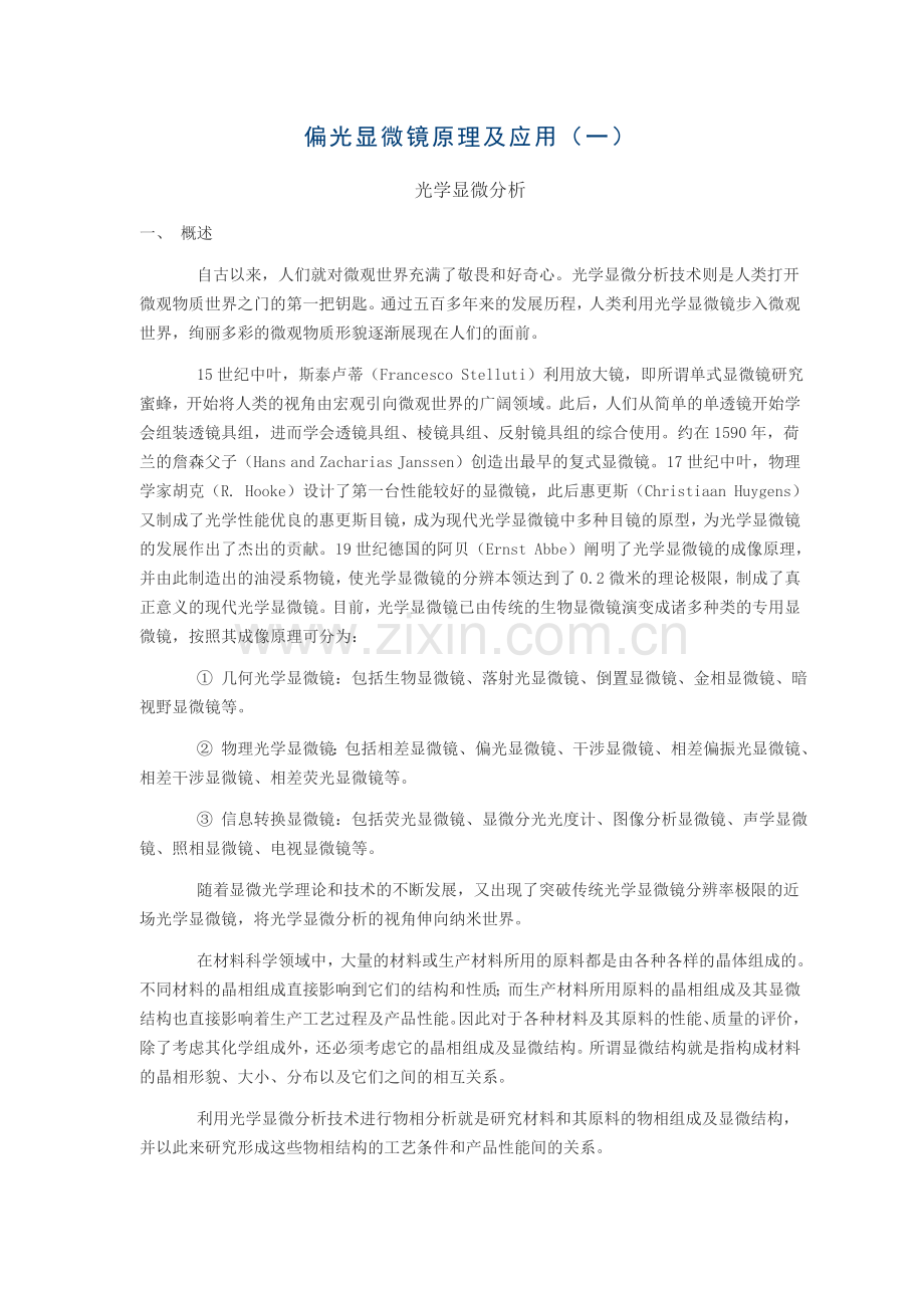 偏光显微镜的原理及应用.docx_第1页