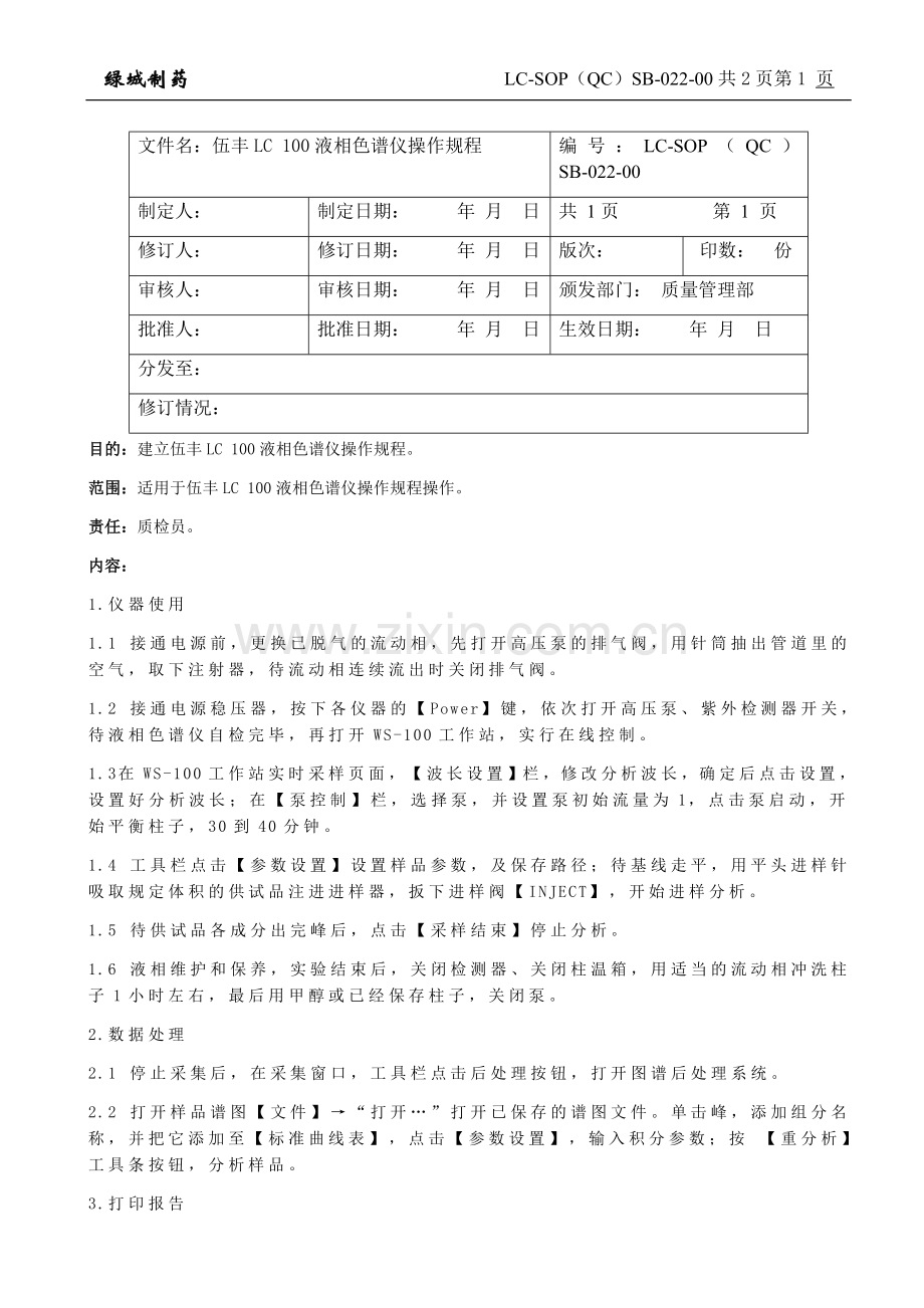 伍丰液相LC100色谱仪操作规程.docx_第1页
