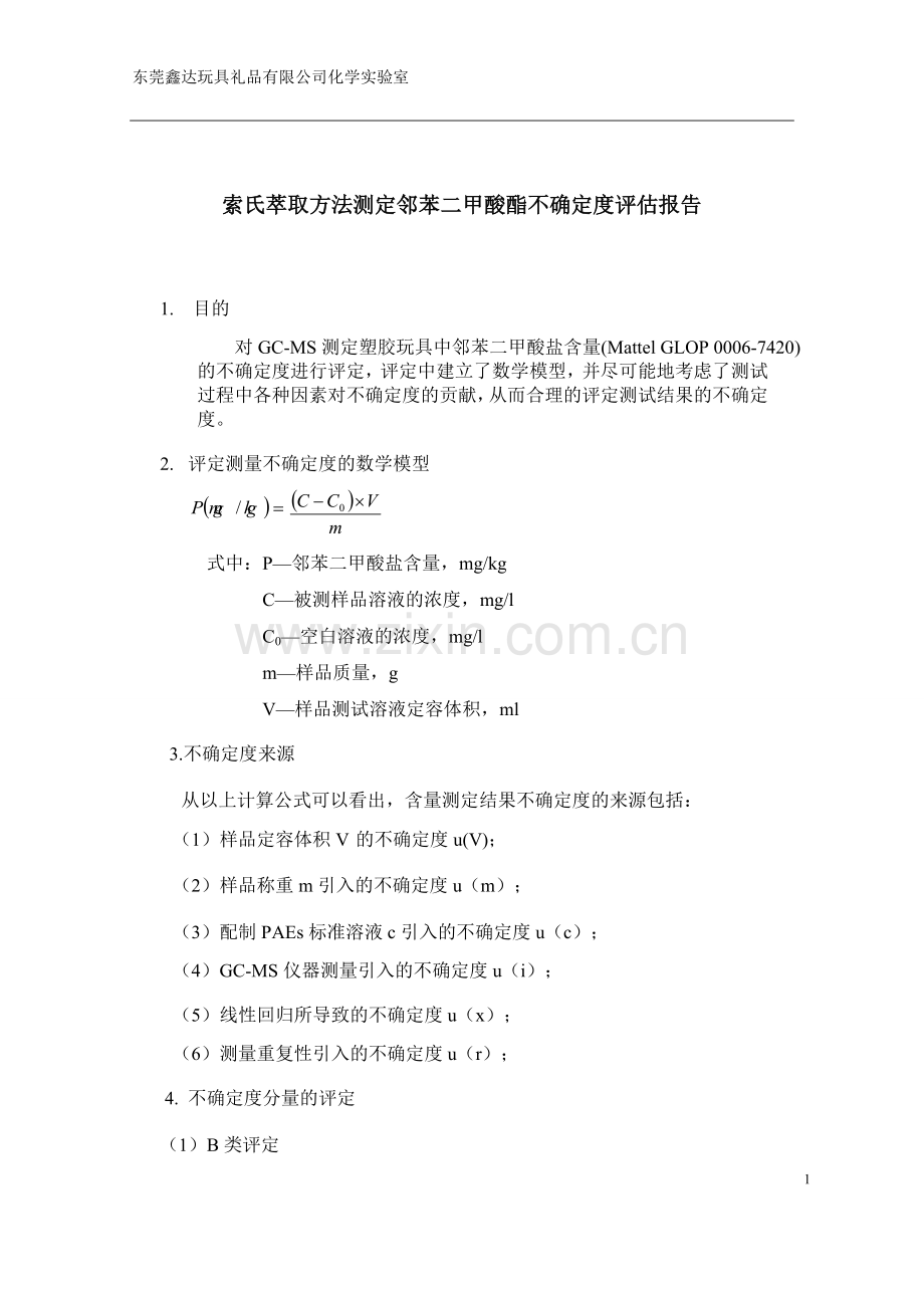 索氏萃取方法测定邻苯二甲酸酯不确定度评估报告.docx_第1页