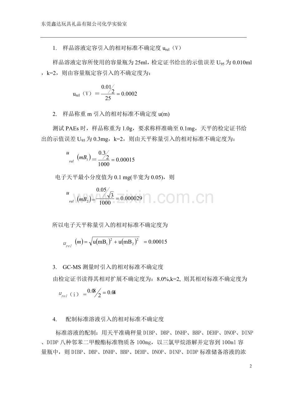 索氏萃取方法测定邻苯二甲酸酯不确定度评估报告.docx_第2页