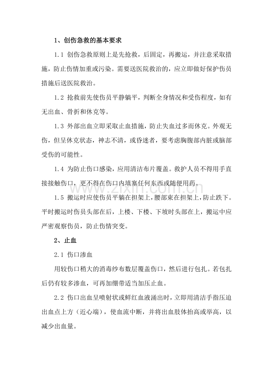 安全培训课件：创伤急救篇.docx_第1页