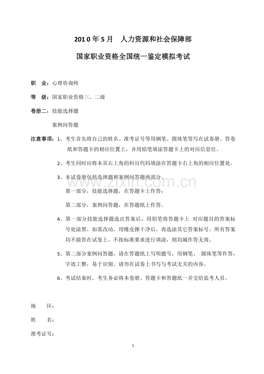 201005心理咨询师三级技能案例.docx_第1页