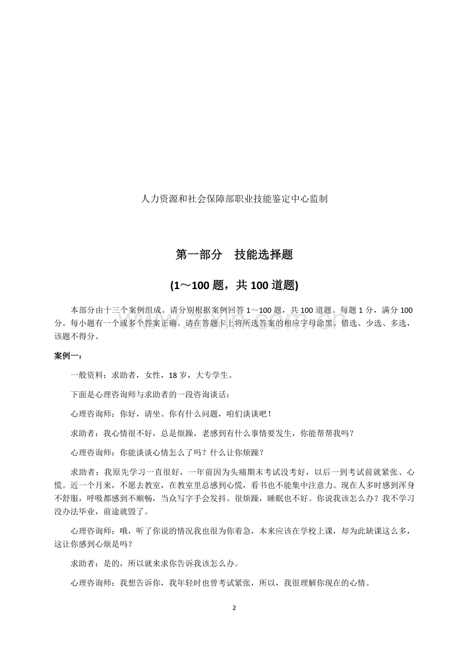201005心理咨询师三级技能案例.docx_第2页