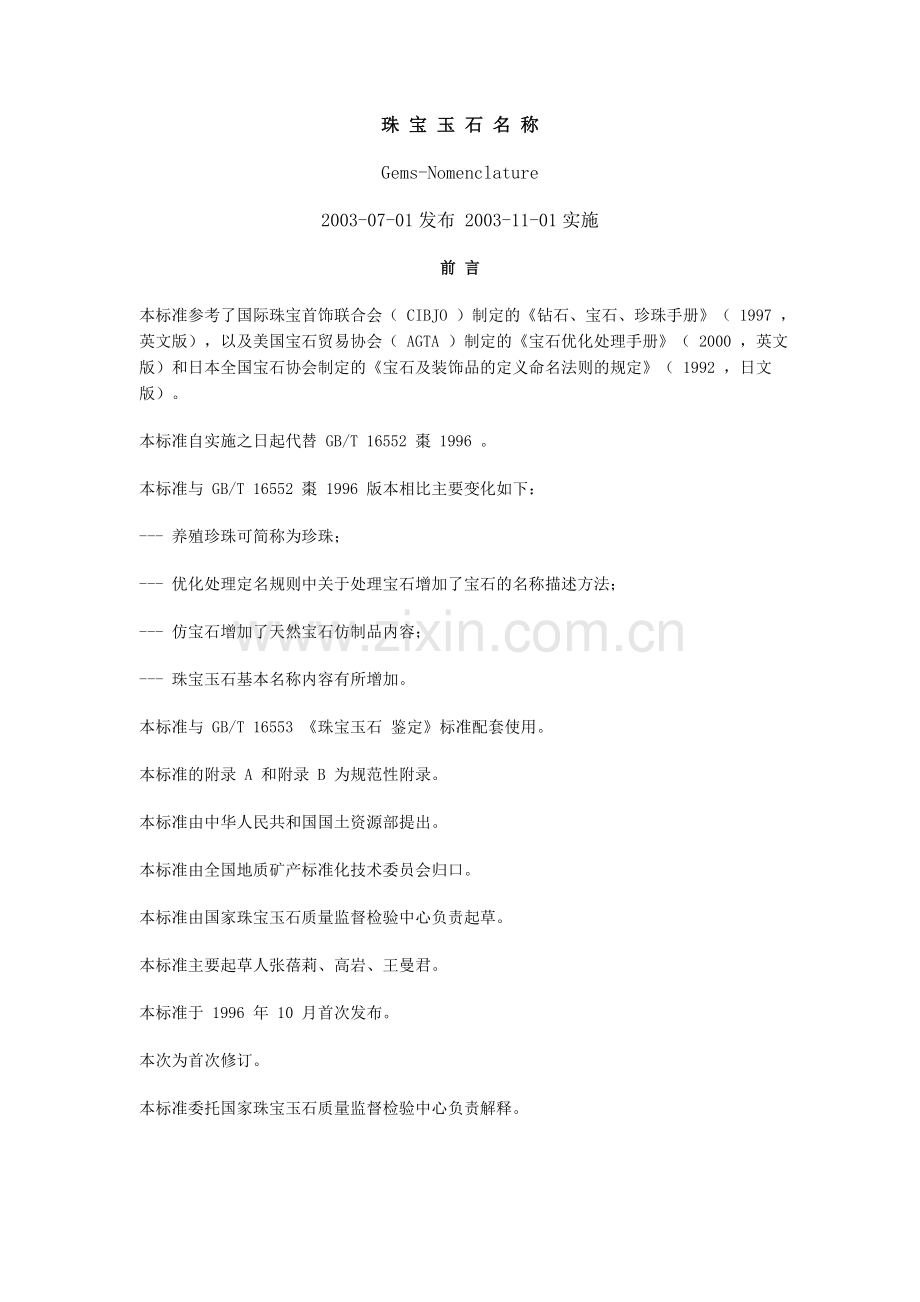 珠宝玉石名称.docx_第1页