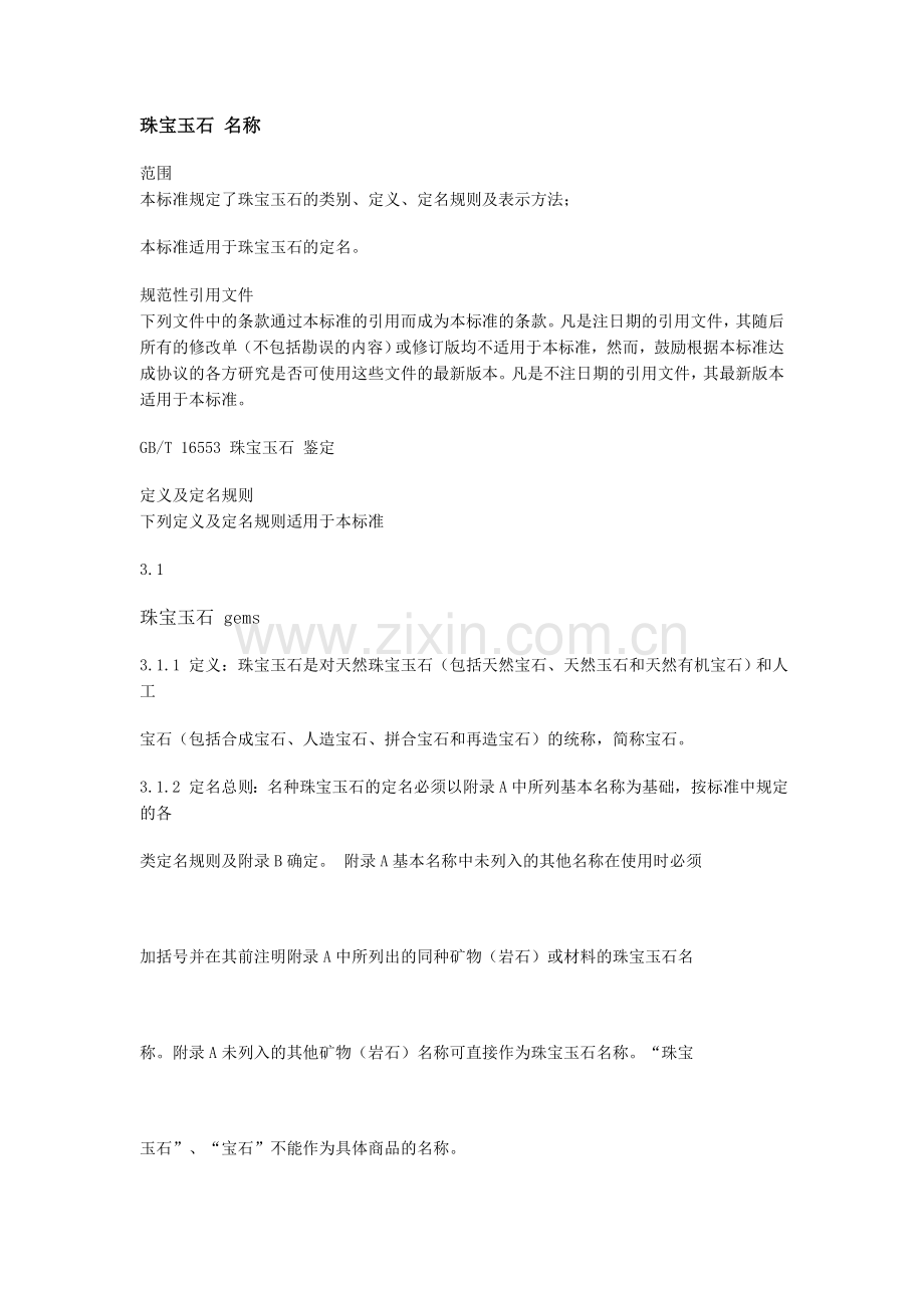 珠宝玉石名称.docx_第2页
