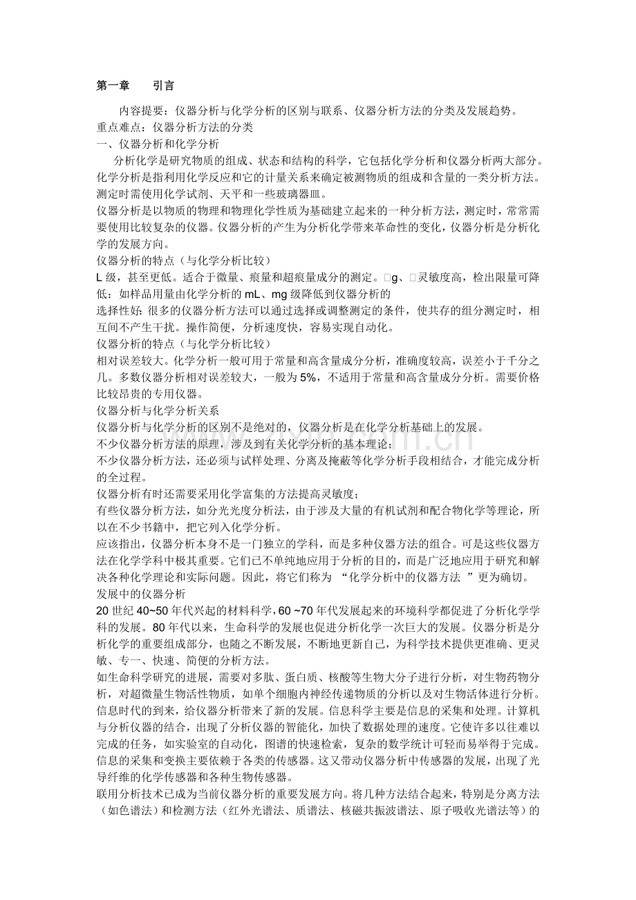 仪器分析_讲义.docx_第1页