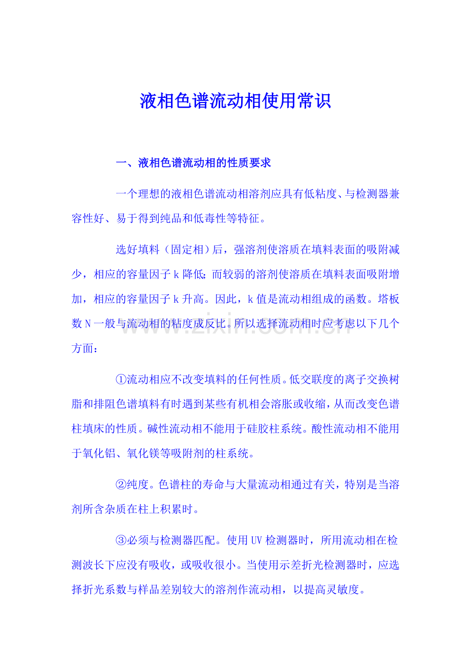 液相色谱流动相使用常识.docx_第1页