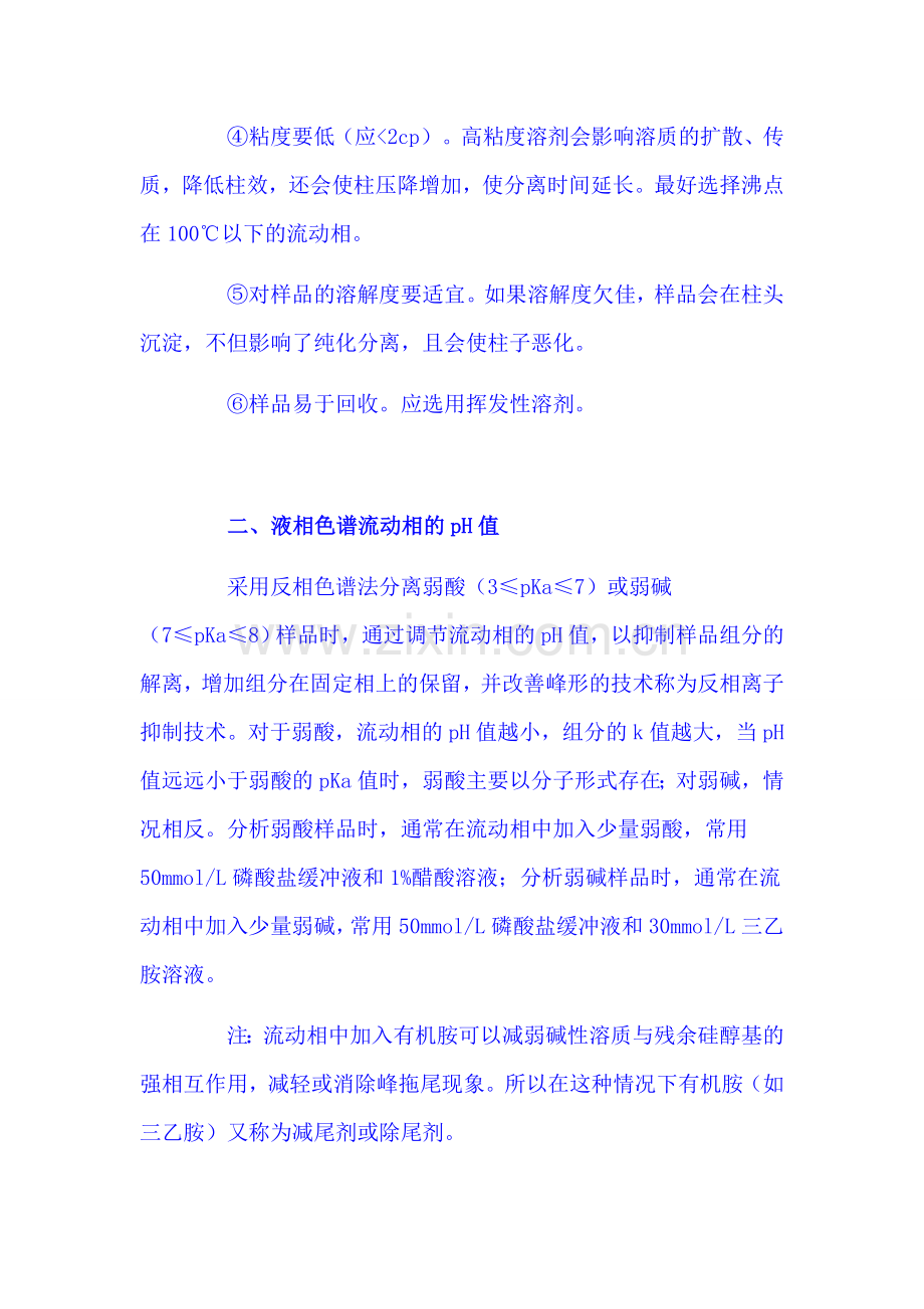 液相色谱流动相使用常识.docx_第2页