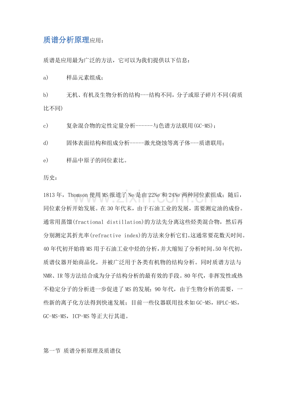 质谱分析原理应用.docx_第1页
