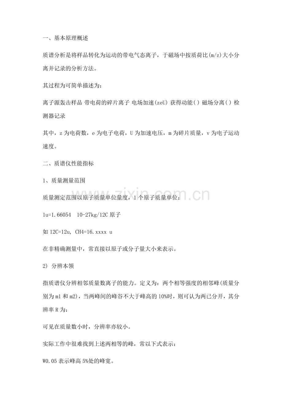 质谱分析原理应用.docx_第2页