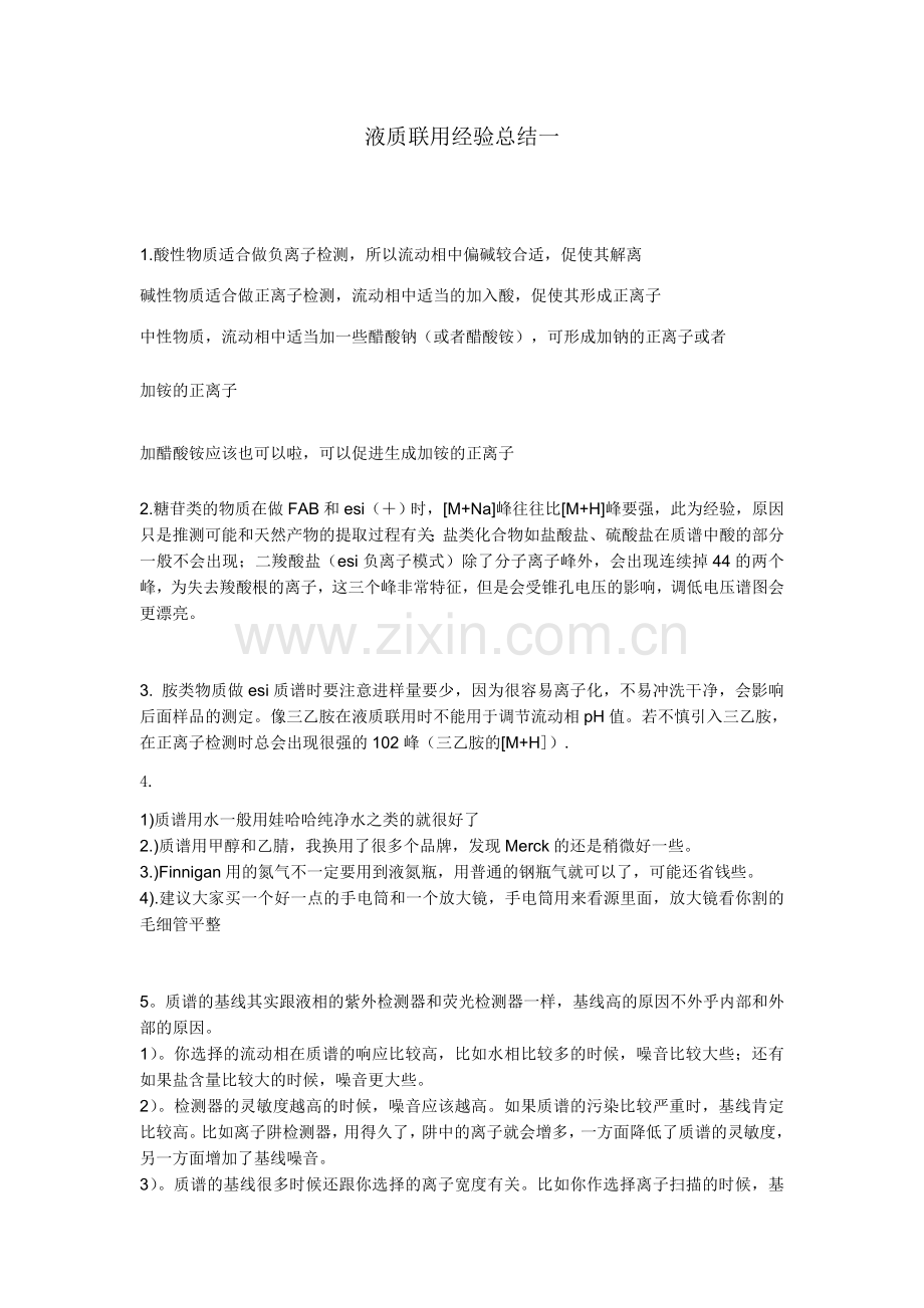 液质联用经验总结.docx_第1页