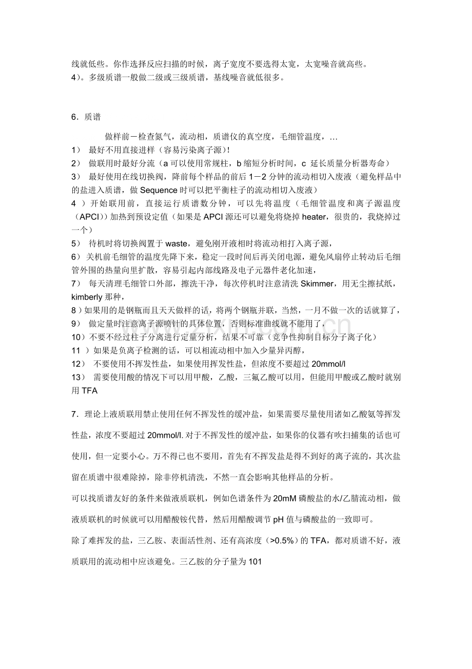液质联用经验总结.docx_第2页