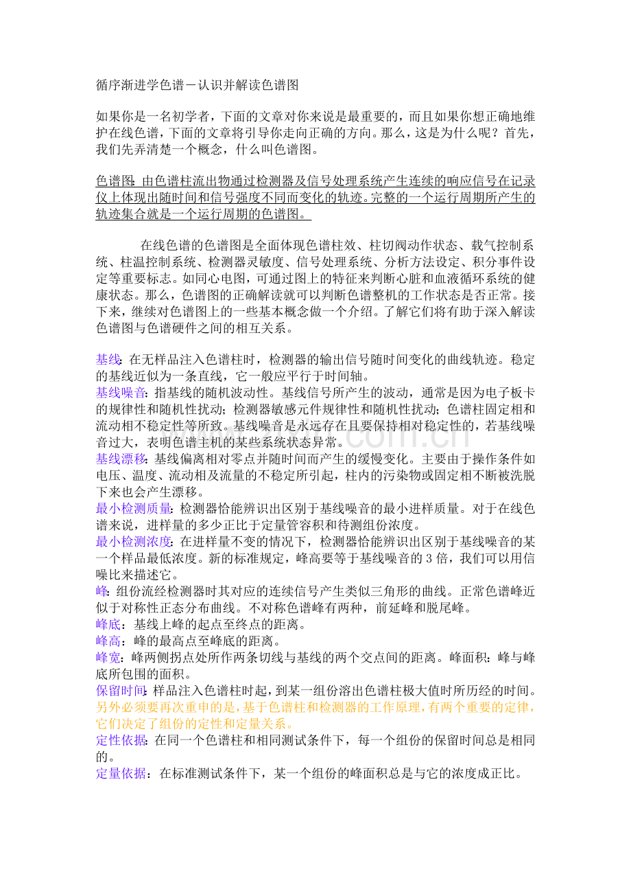 循序渐进学色谱－认识并解读色谱图.docx_第1页
