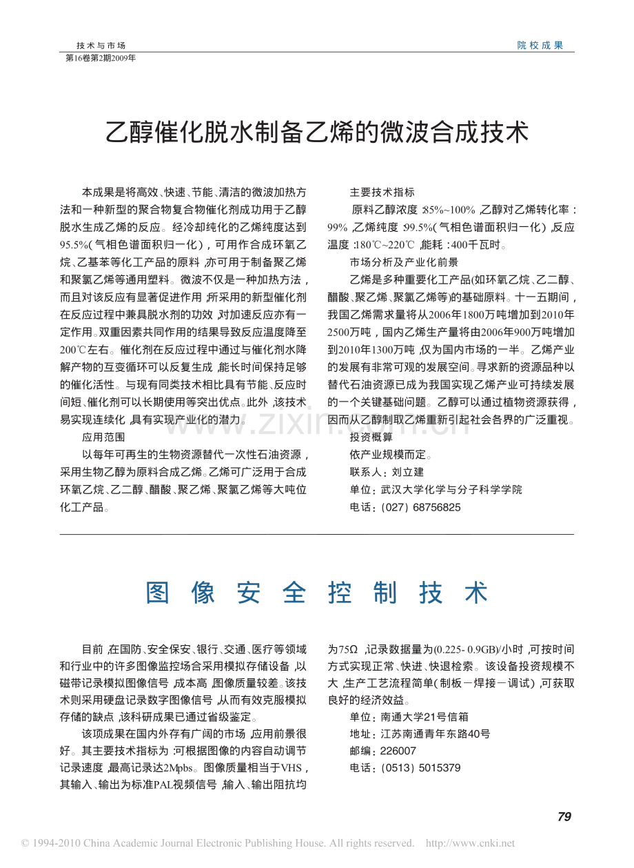 乙醇催化脱水制备乙烯的微波合成技术.pdf_第1页