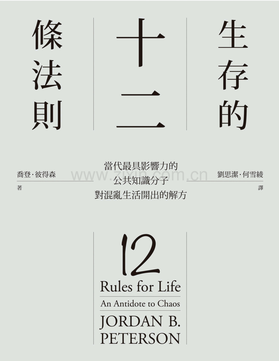 生存的12條法則：當代最具影響力的公共知識分子對混亂生活開出的解方_ pdf_第1页