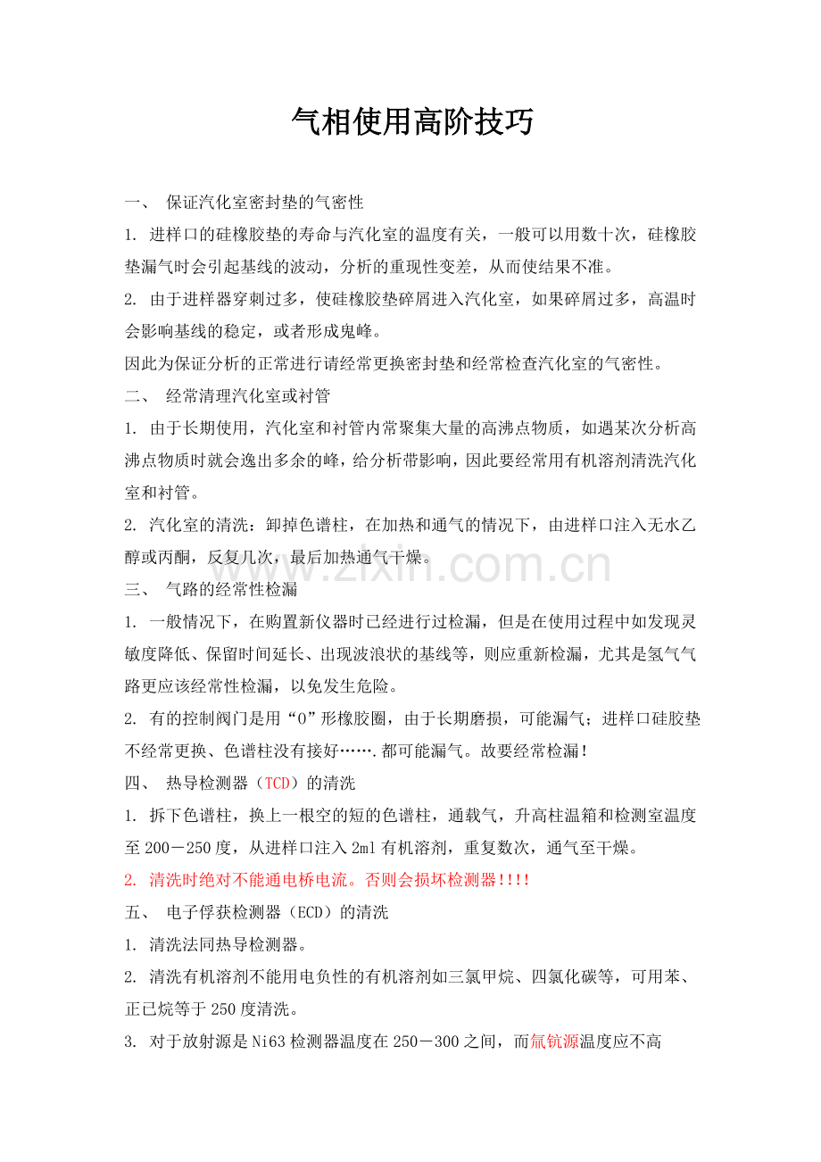 气相使用高阶技巧.docx_第1页