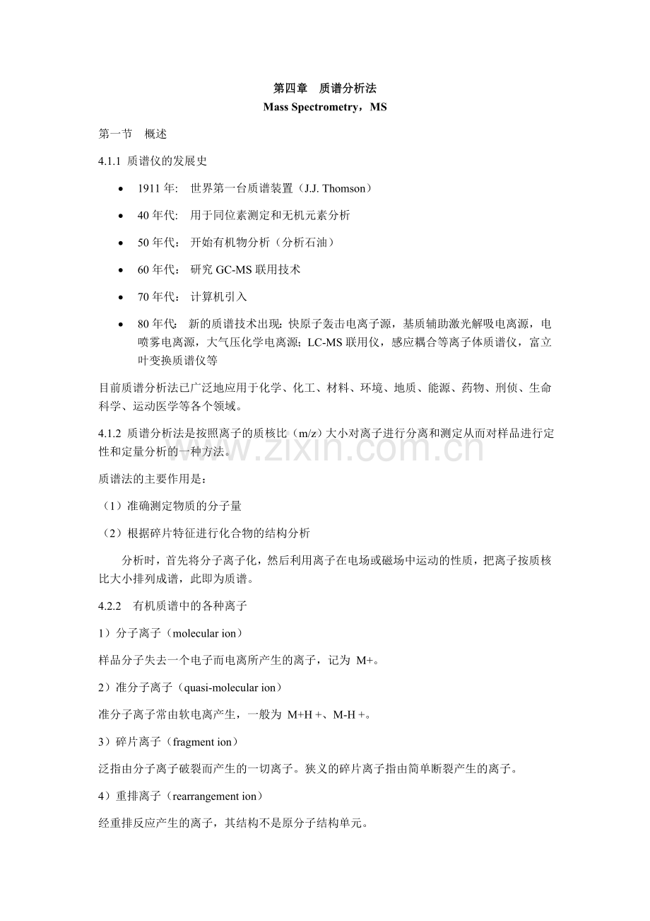 质谱分析方法课件.docx_第1页