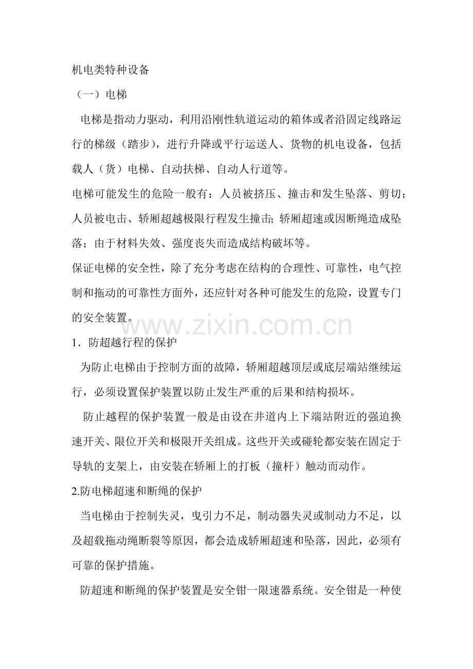 机电类特种设备.docx_第1页