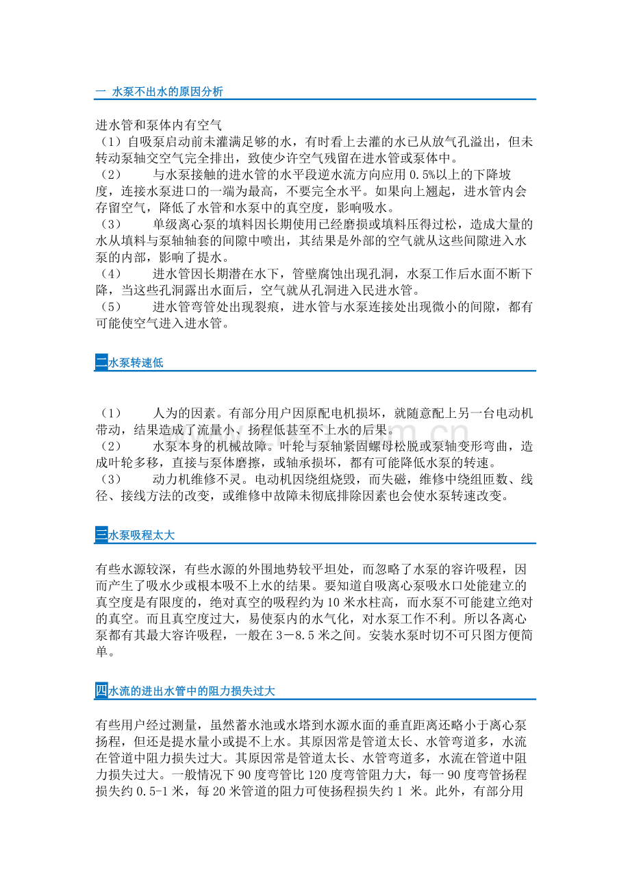 水泵故障分析总结.docx_第1页