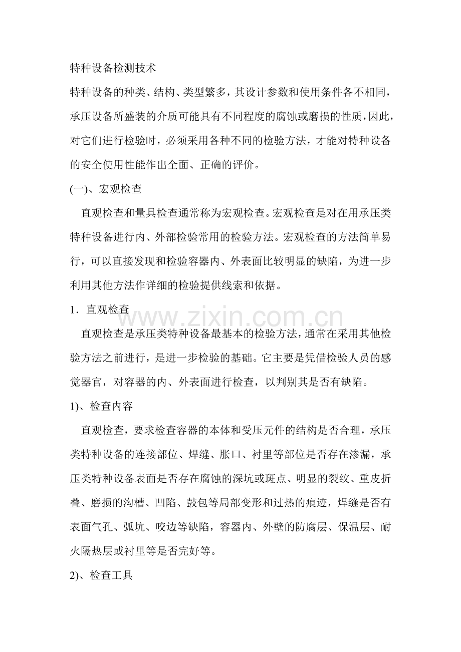 特种设备检测技术.docx_第1页