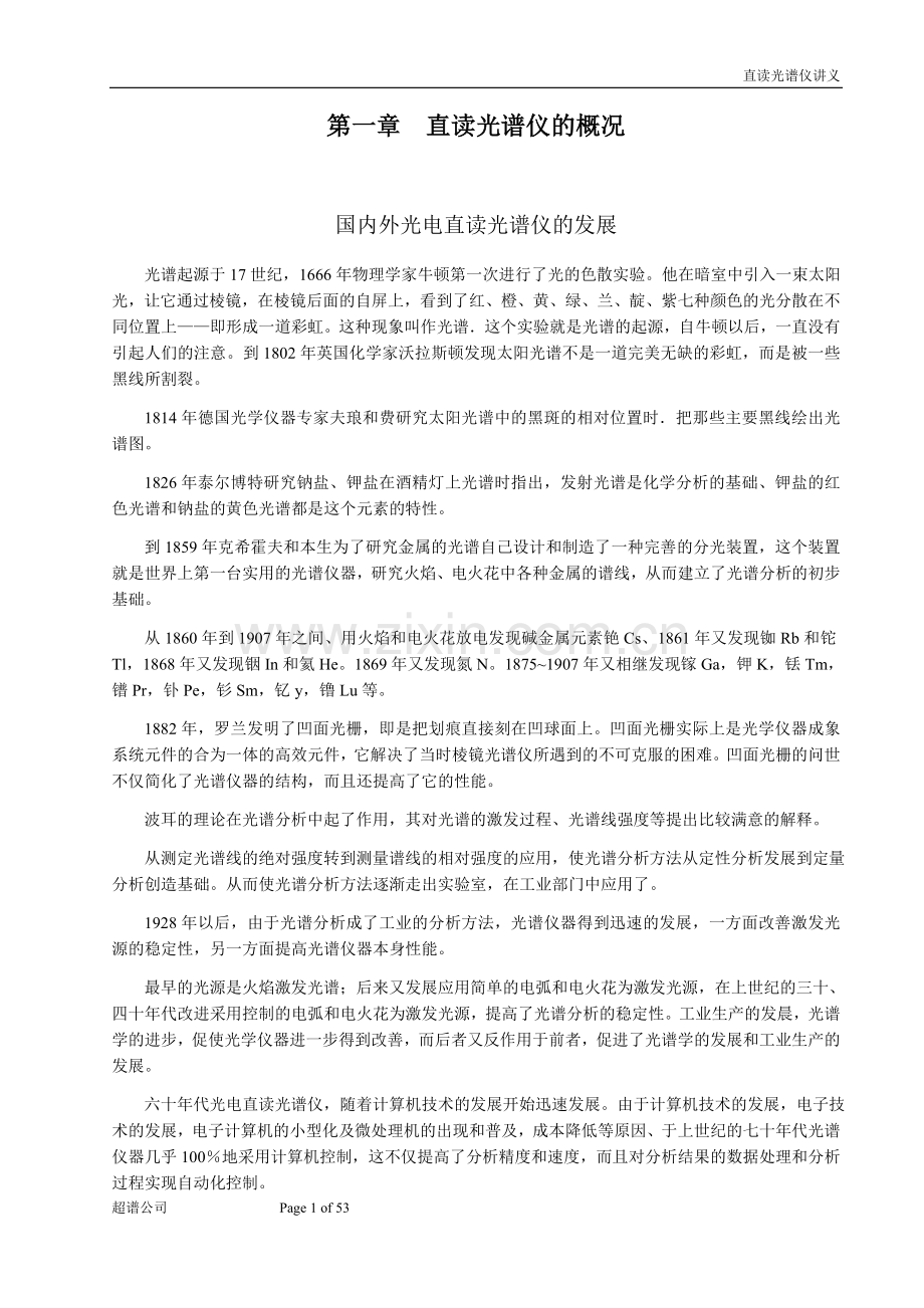 直读光谱讲义.docx_第1页