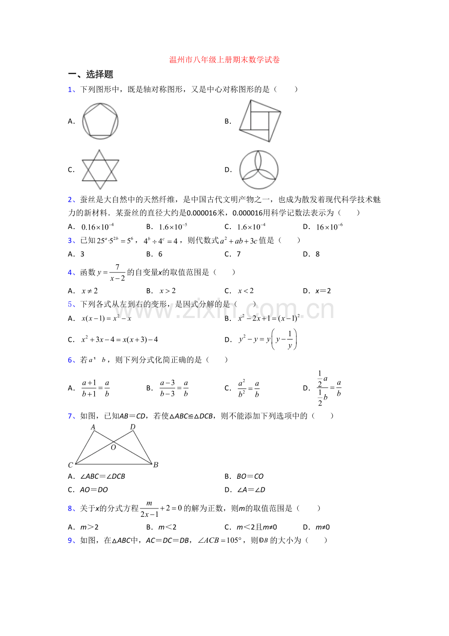 温州市八年级上册期末数学试卷.doc_第1页