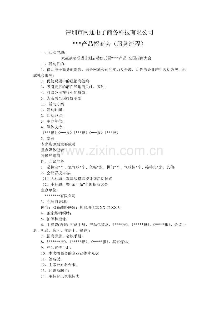渠道招商大会方案.doc_第1页