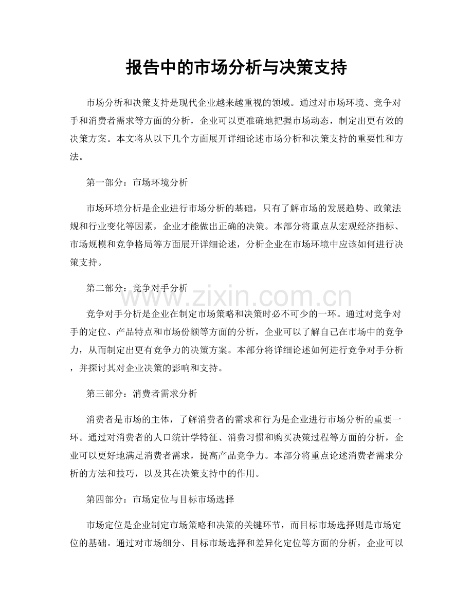 报告中的市场分析与决策支持.docx_第1页