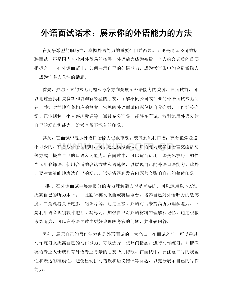 外语面试话术：展示你的外语能力的方法.docx_第1页