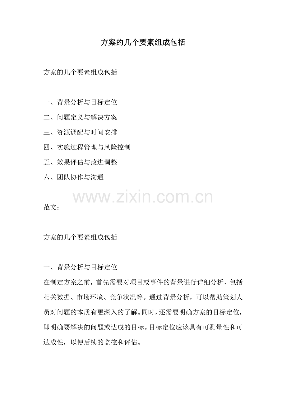 方案的几个要素组成包括.docx_第1页