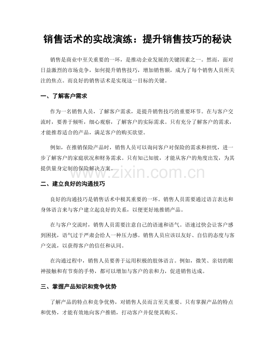 销售话术的实战演练：提升销售技巧的秘诀.docx_第1页